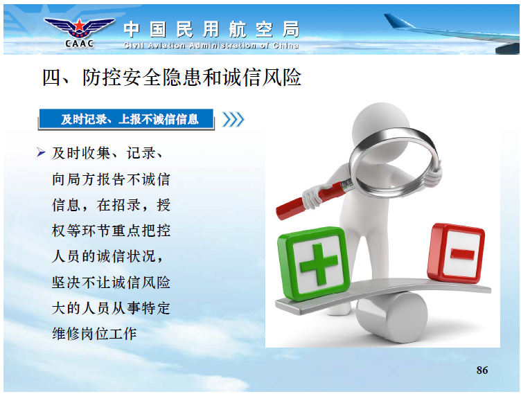 中国民航适航维修诚信宣讲2-机务维修的特性
